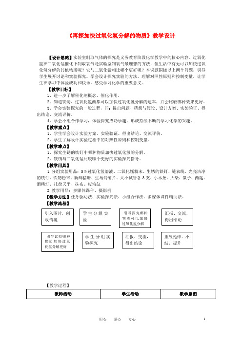 九年级化学 再探加快过氧化氢分解的物质教案 人教新课标版