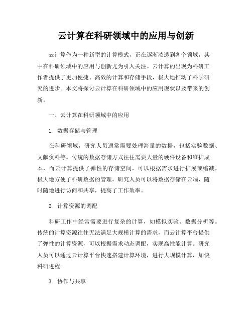 云计算在科研领域中的应用与创新