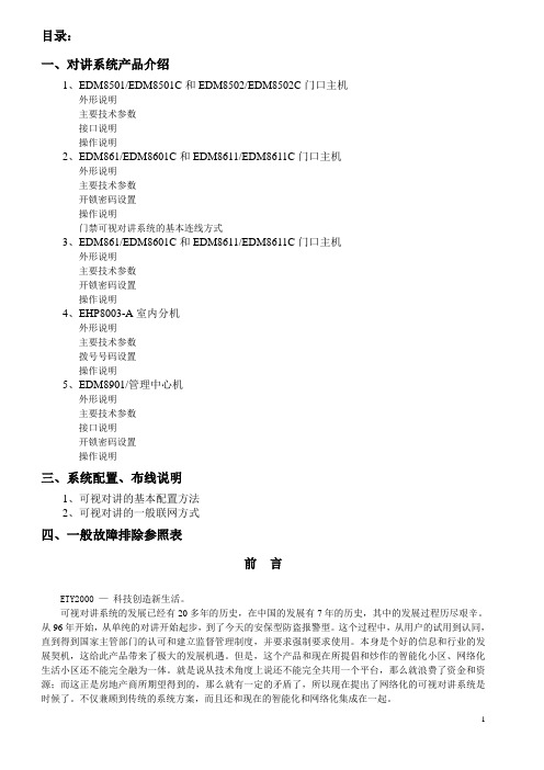 网络型可视对讲系统说明书  ETY2000智能化(可视)对讲技术资料