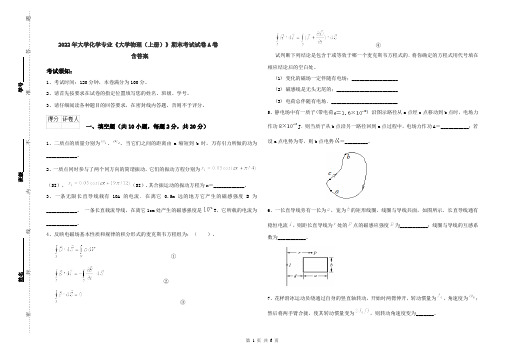 2022年大学化学专业《大学物理(上册)》期末考试试卷A卷 含答案