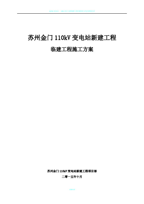 110千伏变电站工程临建工程施工方案