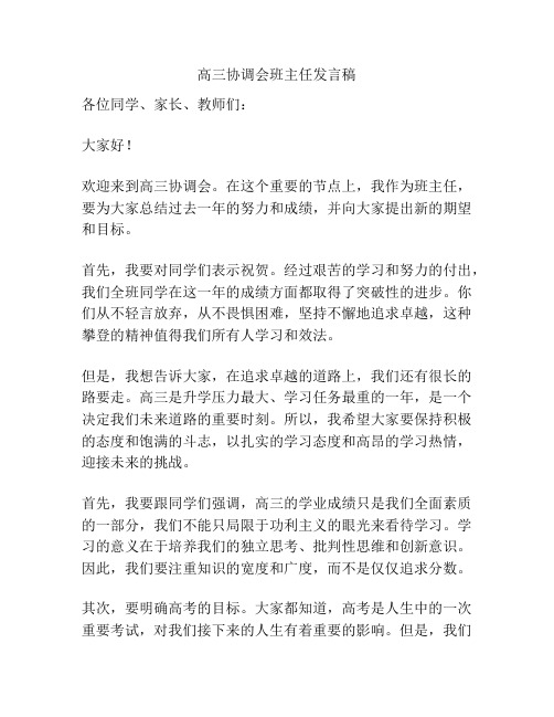 高三协调会班主任发言稿