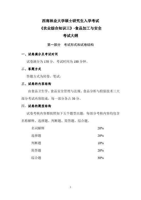 西南林业大学341农业综合知识三(食品加工与安全)2020年考研专业课初试大纲