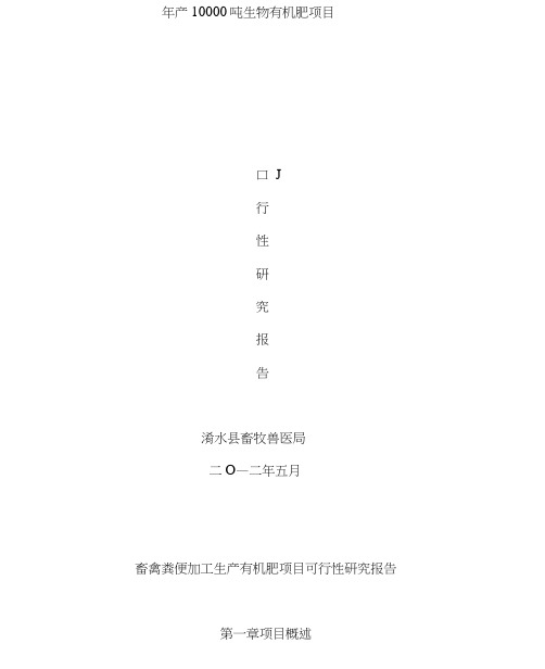 畜禽粪便加工生产有机肥项目可行性研究报告.docx