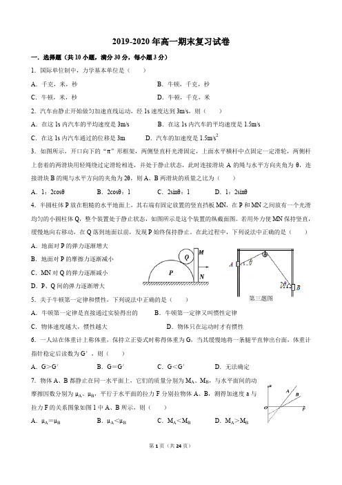 2019-2020高一物理上册期末复习测试卷(含答案)