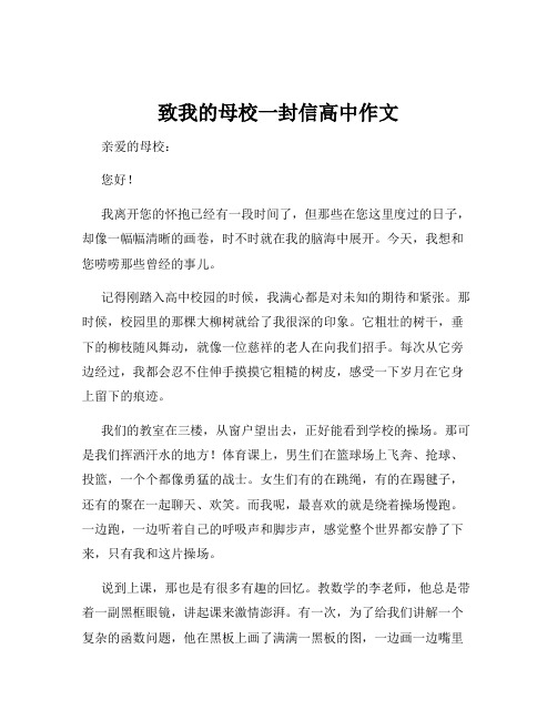 致我的母校一封信高中作文