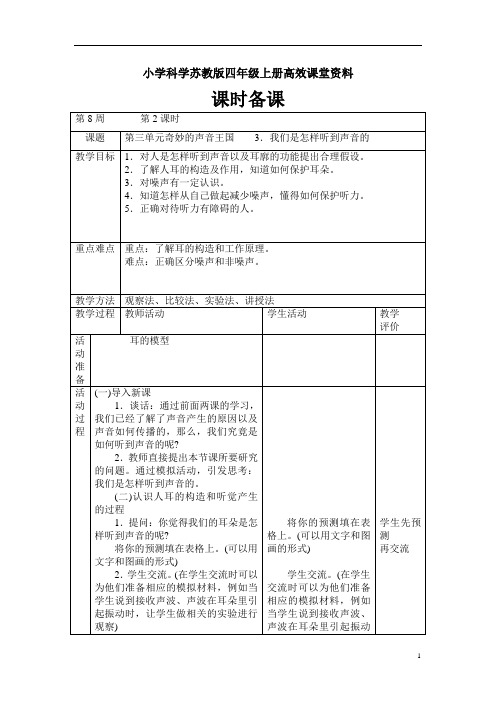 小学科学苏教版四年级上册高效课堂资料第三单元奇妙的声音王国    3我们是怎样听到声音的