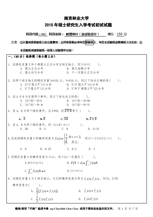 南京林业大学611数理统计(含试验设计)2015年考研专业课初试真题