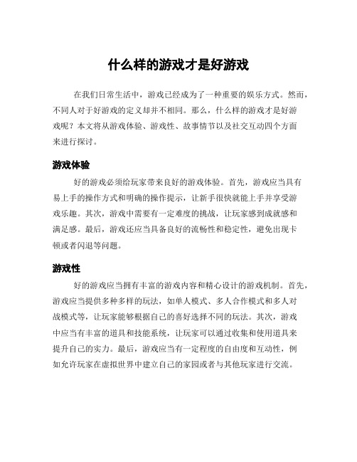 什么样的游戏才是好游戏