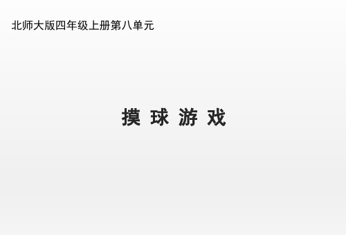 北师大版小学四年级数学上册《摸球游戏》优秀课件(1)