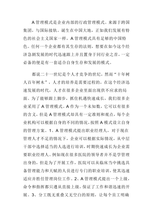 A管理模式读书笔记