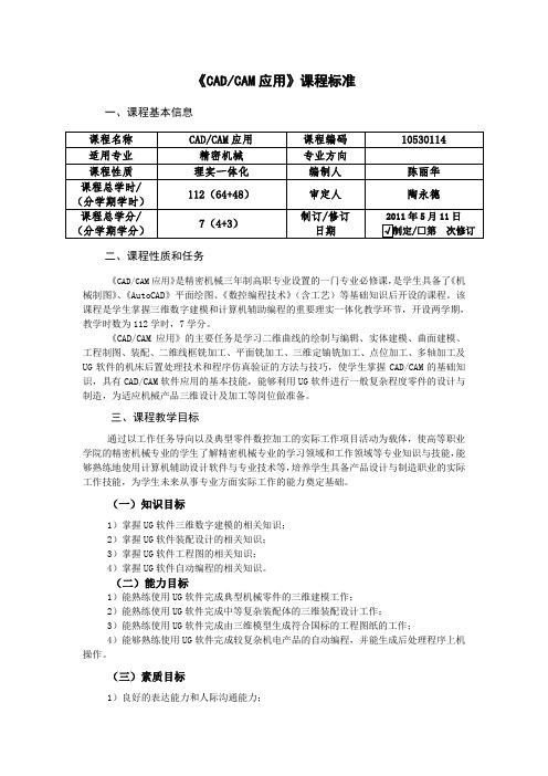 CADCAM应用112课时课程标准