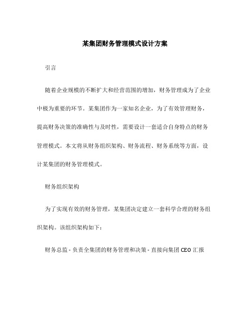 某集团财务管理模式设计方案