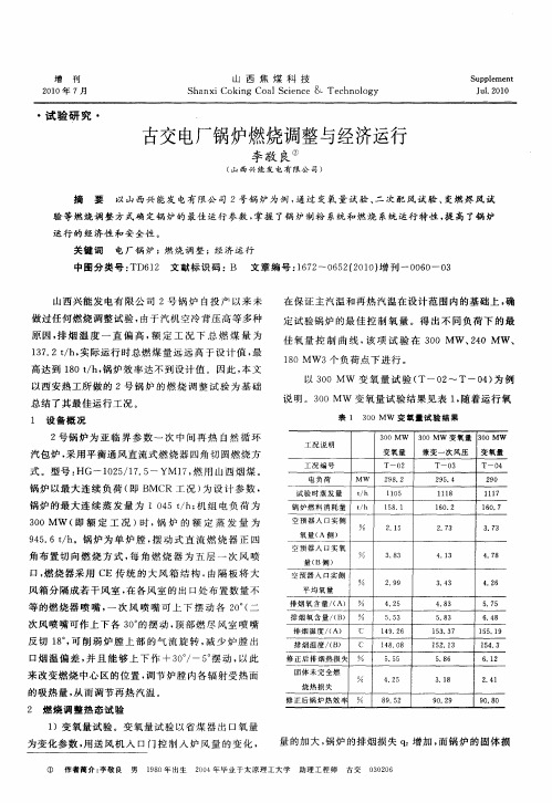 古交电厂锅炉燃烧调整与经济运行