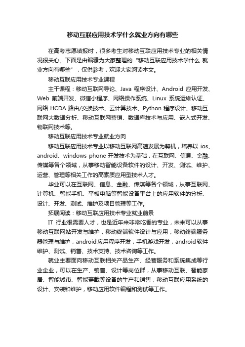 移动互联应用技术学什么就业方向有哪些