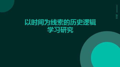 以时间为线索的历史逻辑学习研究