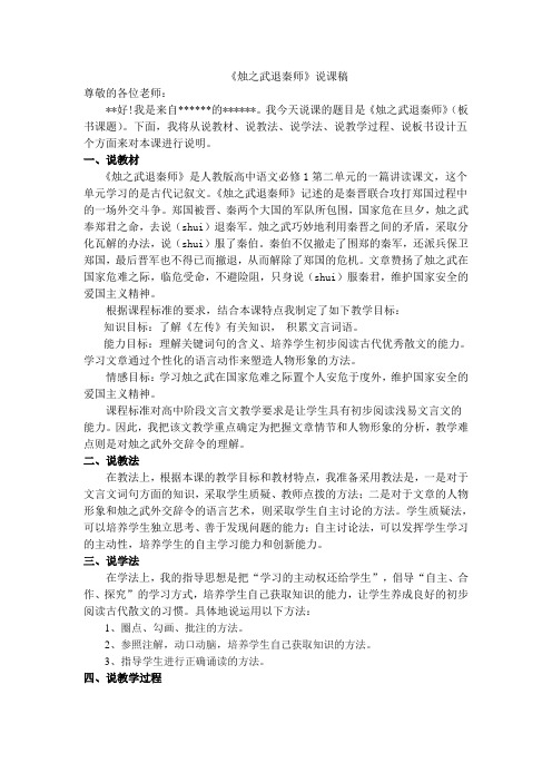 高中语文人教版必修1《烛之武退秦师》说课稿