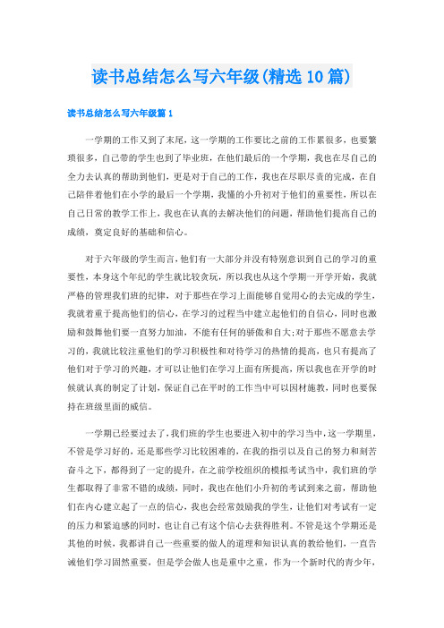 读书总结怎么写六年级(精选10篇)