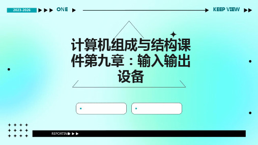 计算机组成与结构课件第九章输入输出设备