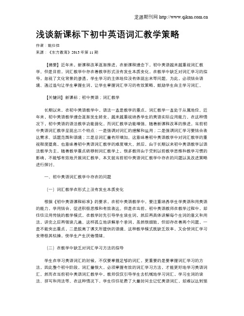 浅谈新课标下初中英语词汇教学策略