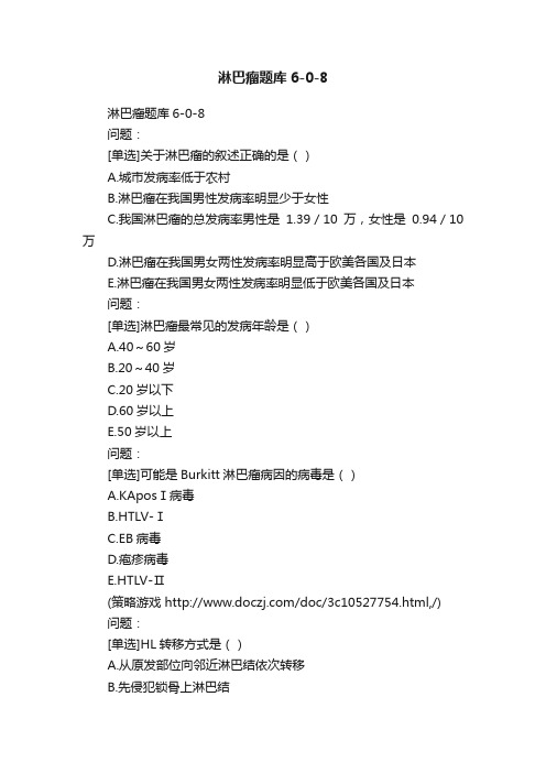 淋巴瘤题库6-0-8