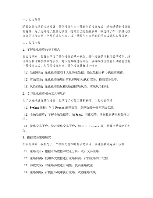 量化投资模拟实习报告