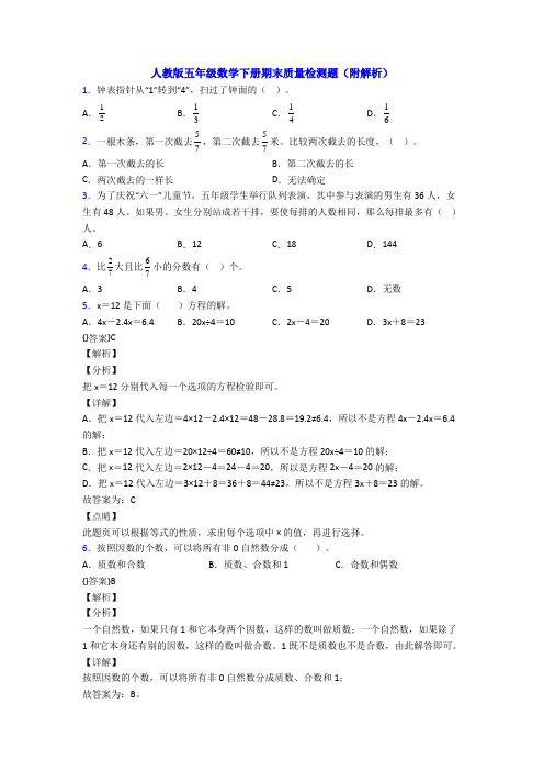 人教版五年级数学下册期末质量检测题(附解析)