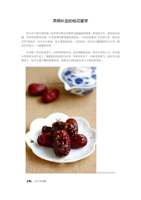 养颜补血的桂花蜜枣