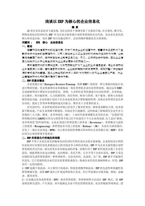 浅谈以ERP为核心的企业信息化