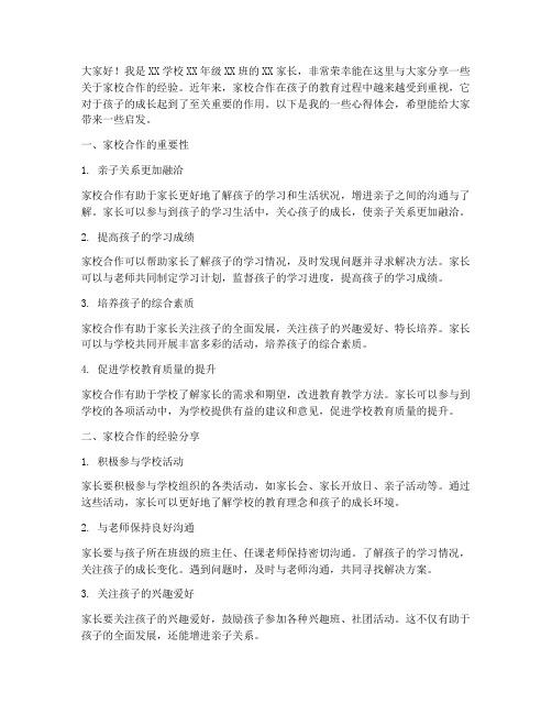 家校合作家长经验交流发言稿