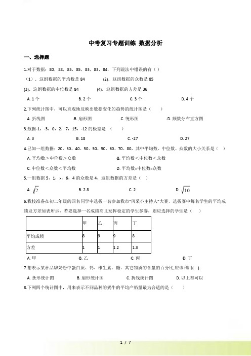 中考数学复习《数据分析》专题训练含答案