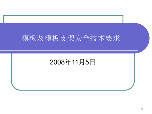 建筑施工模板安全技术模板支架施工与安全管理要求