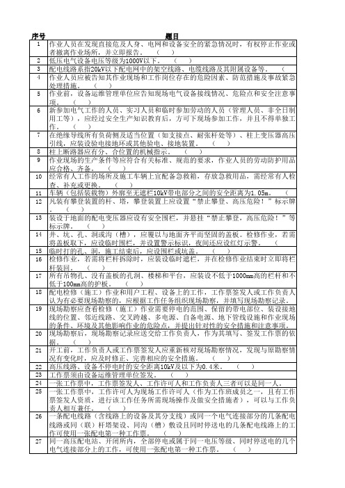 2.3配电专业工作负责人安规题库判断