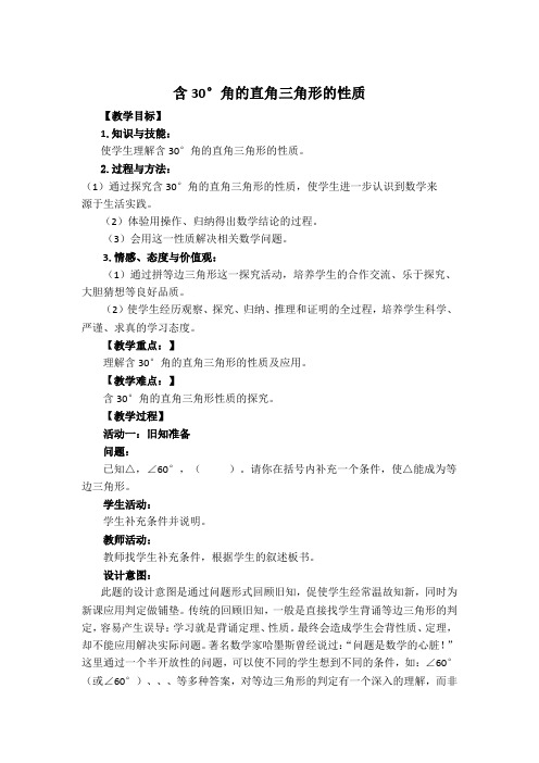 【教案】 含30°角的直角三角形的性质.doc(2)