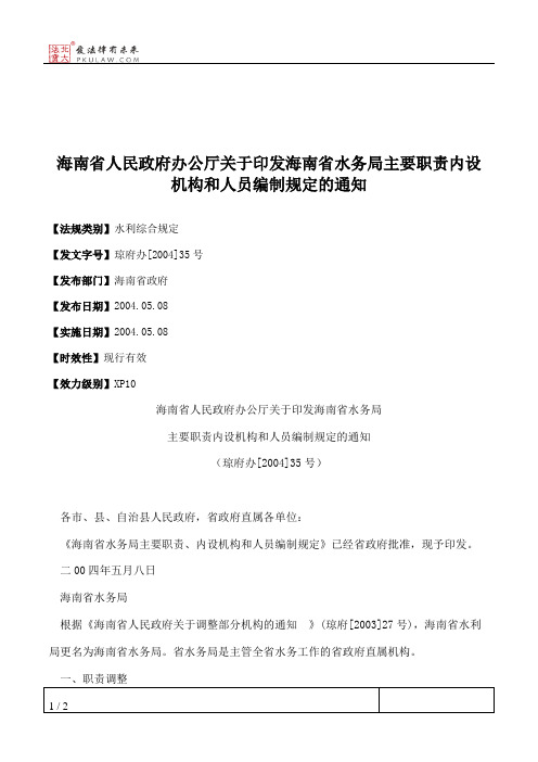 海南省人民政府办公厅关于印发海南省水务局主要职责内设机构和人