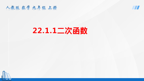 22.1.1 二次函数