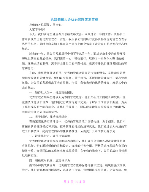 总结表彰大会优秀管理者发言稿