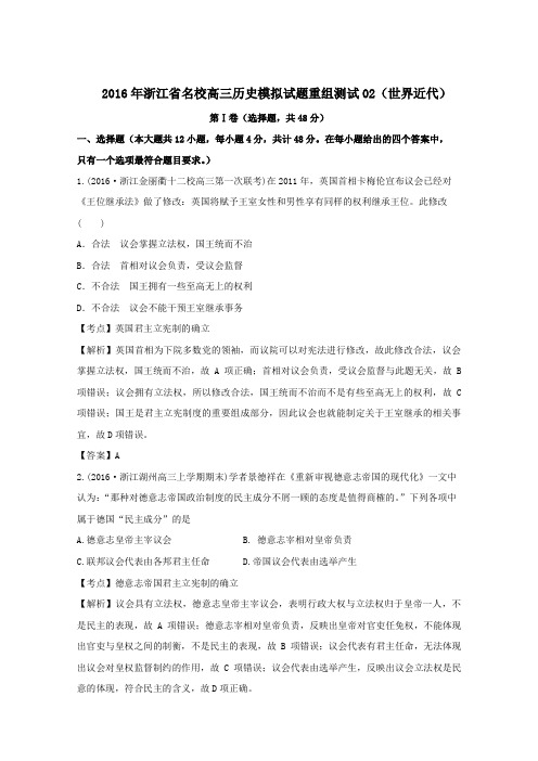 2016年浙江省名校高三历史模拟试题重组测试02(世界近代)(含解析)