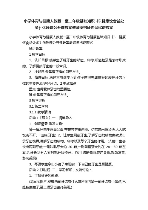 小学体育与健康人教版一至二年级基础知识《5.健康饮食益处多》优质课公开课教案教师资格证面试试讲教案