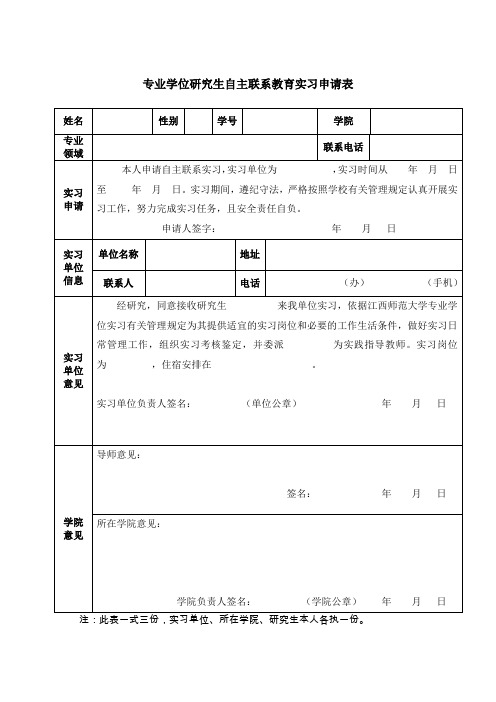 专业学位研究生自主联系教育实习申请表