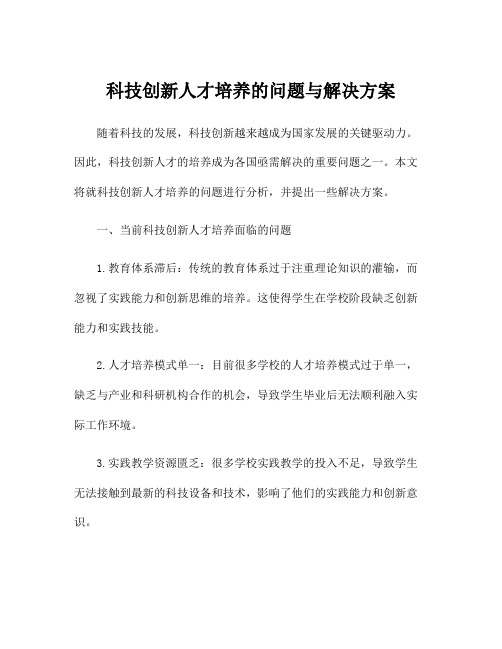 科技创新人才培养的问题与解决方案