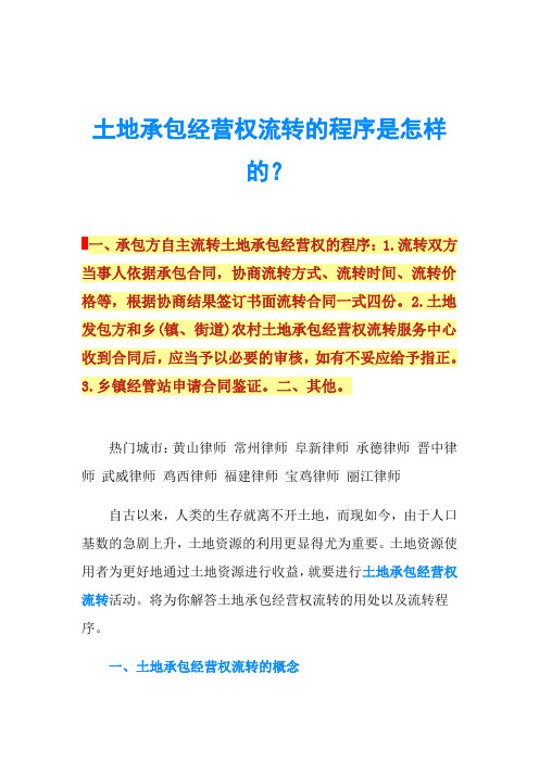 土地承包经营权流转的程序是怎样的？