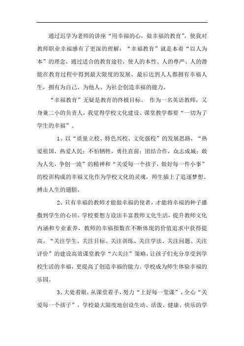 通过迟学为老师的讲座“用幸福的心,做幸福的教育”,使我