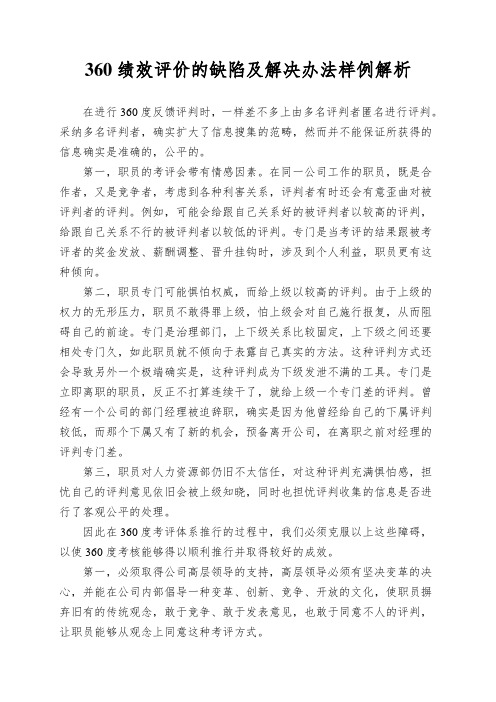 360绩效评价的缺陷及解决办法样例解析