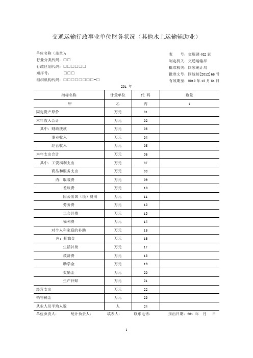 其他水上运输辅助业调查表及填表说明(行政事业单位)