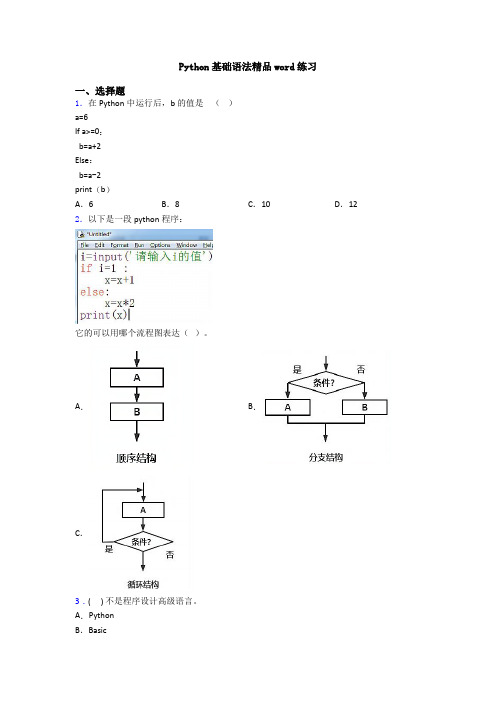 Python基础语法精品word练习