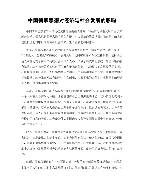 中国儒家思想对经济与社会发展的影响