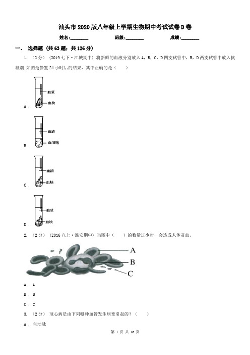 汕头市2020版八年级上学期生物期中考试试卷D卷