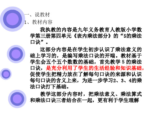 人教版小学数学第三册第四单元《表内乘法部分》“5的乘法口诀”说课课件