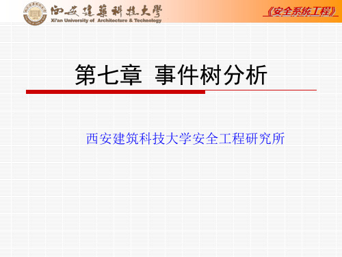 安全系统工程_第七章事件树分析详解